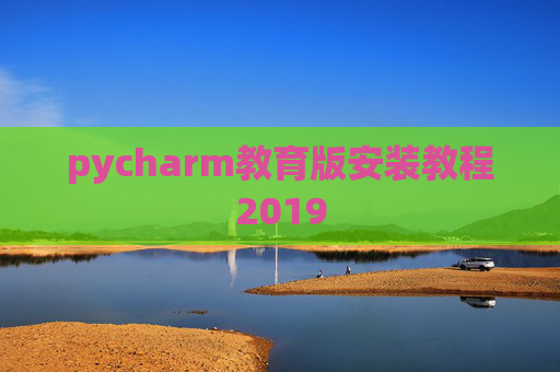 pycharm教育版安装教程2019